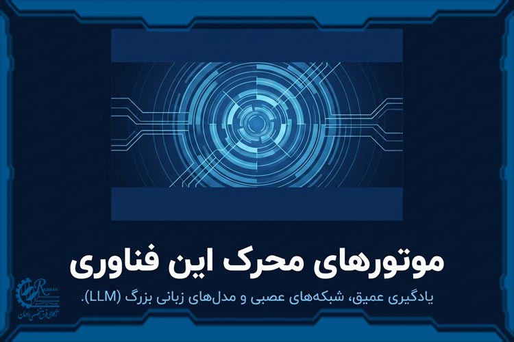 فناوریهای مورد استفاده در هوش مصنوعی مولد چیست؟